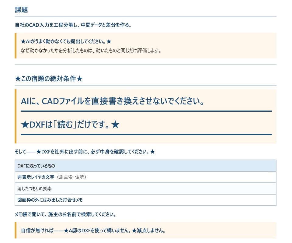第8回の宿題。課題文と「この宿題の絶対条件：AIに、CADファイルを直接書き換えさせないでください」の注意書き、DXFに残っている情報の一覧