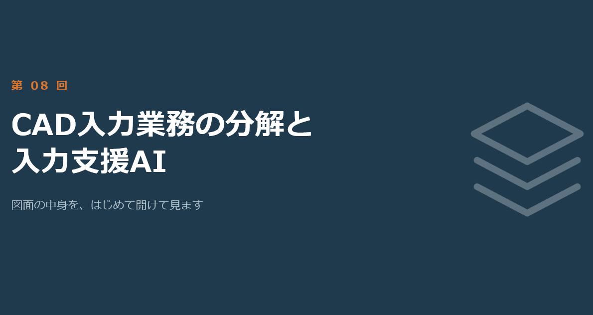 第8回「CAD入力業務の分解と入力支援AI」の講義スライド表紙