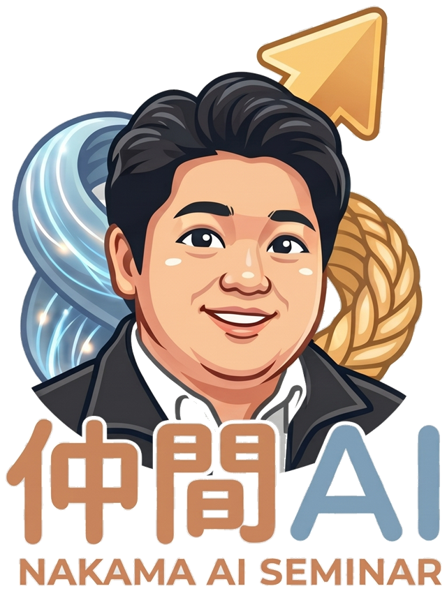 仲間AI NAKAMA AI SEMINAR